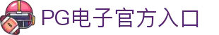 PG电子中国官方 - PGSoftmobile